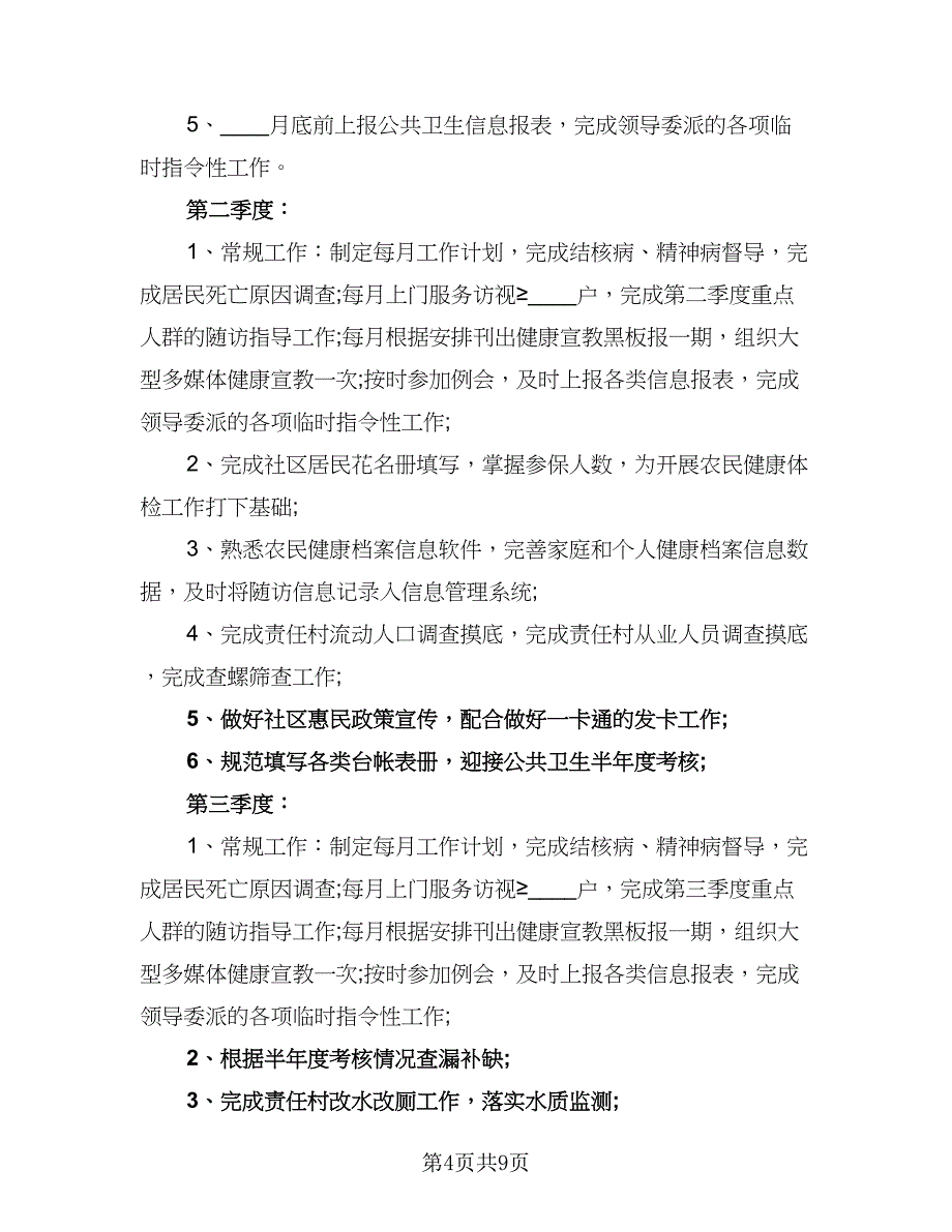 医生个人新年工作计划标准范文（4篇）_第4页