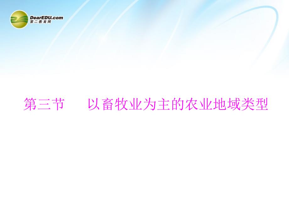 高中地理3.3以畜牧业为主的农业地域类型课件新人教版必修_第1页