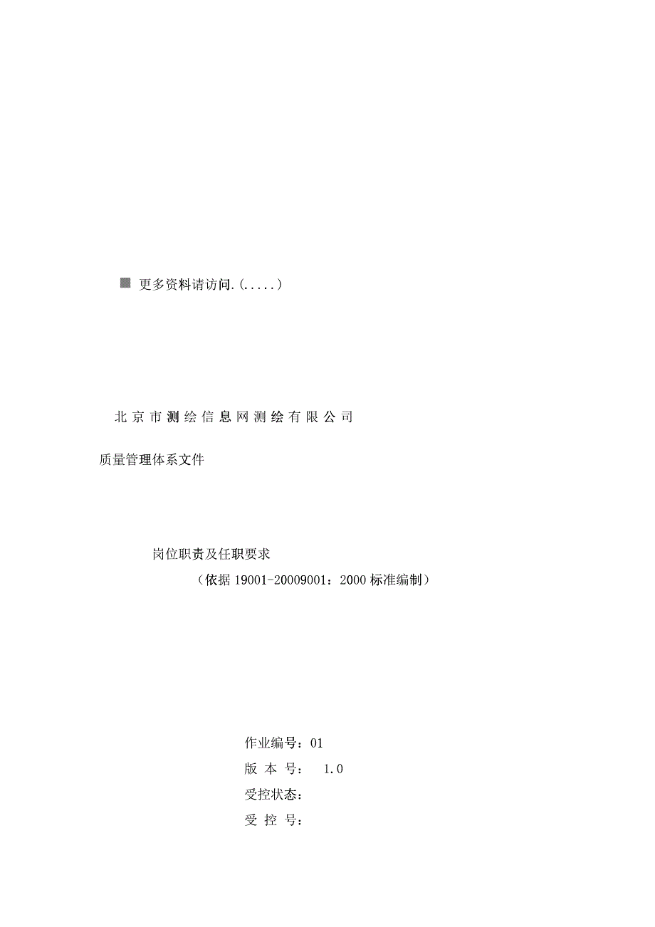 信息网测绘公司各岗位职责及任职要求_第1页