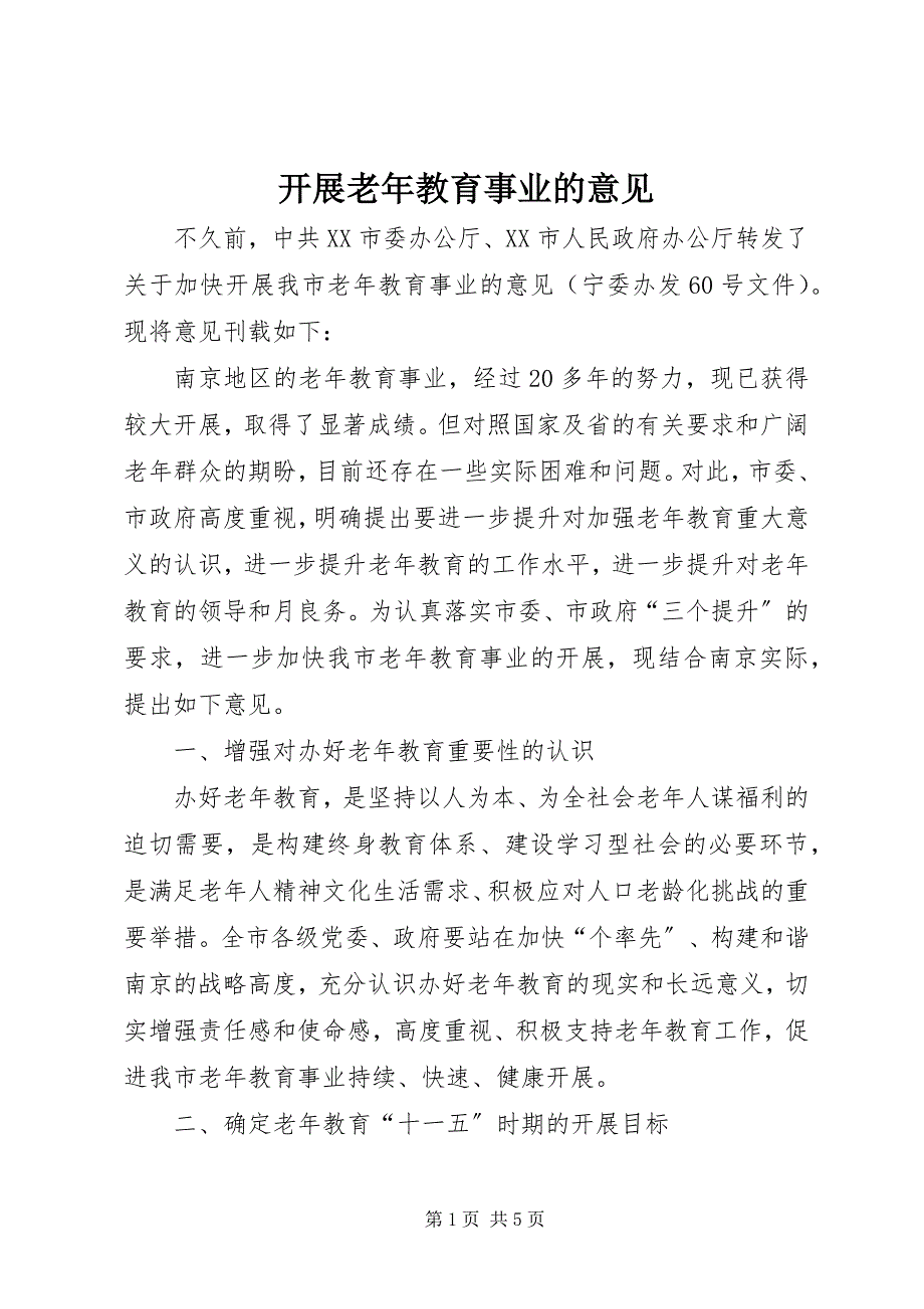 2023年发展老年教育事业的意见.docx_第1页