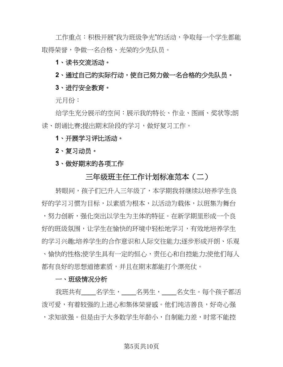 三年级班主任工作计划标准范本（三篇）.doc_第5页