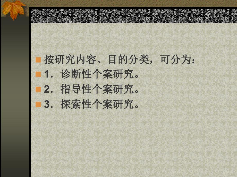 补充教育个案研究法.ppt_第3页