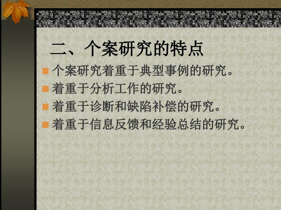 补充教育个案研究法.ppt_第4页