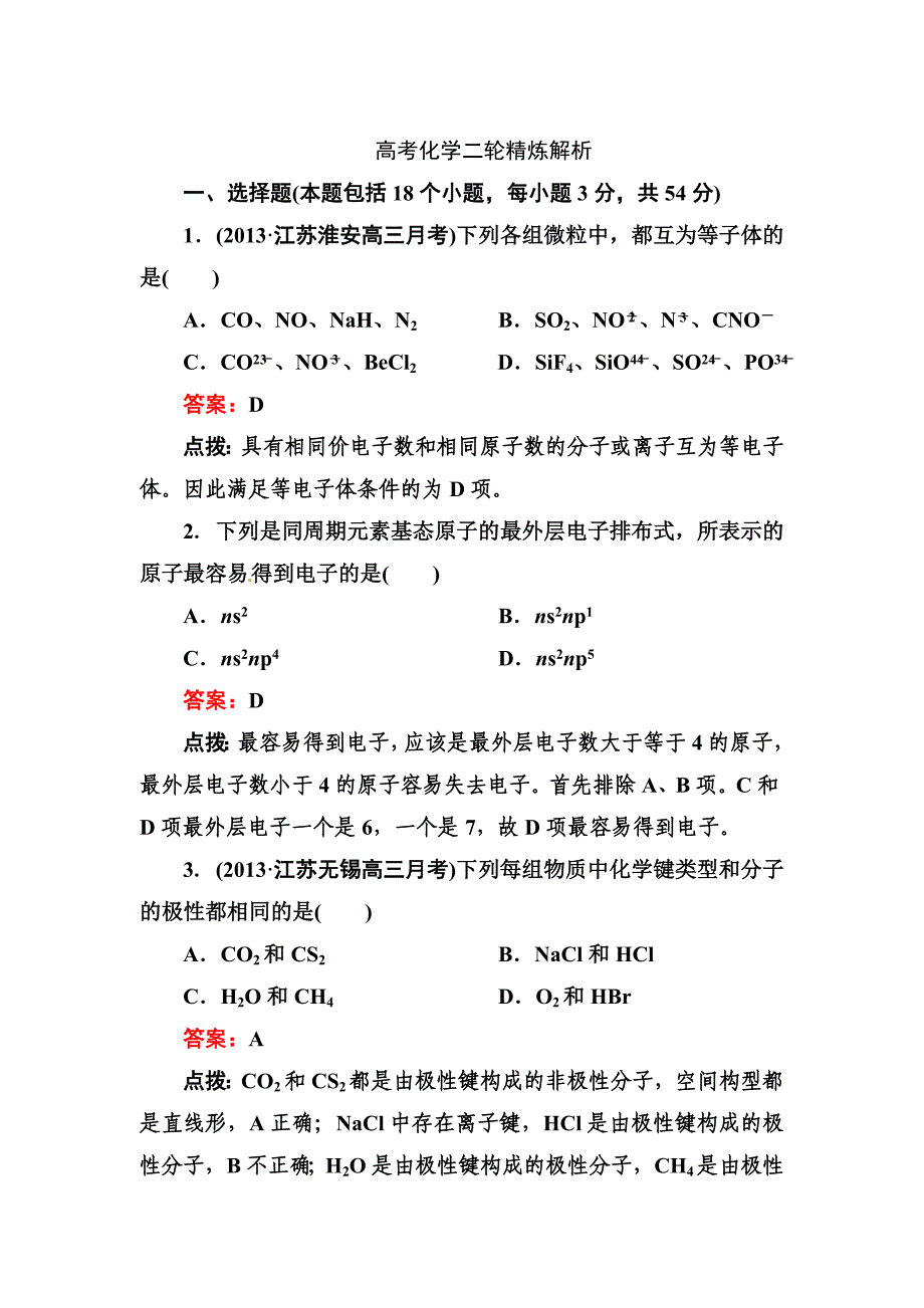 高考化学二轮精练精析：综合测试含答案_第1页