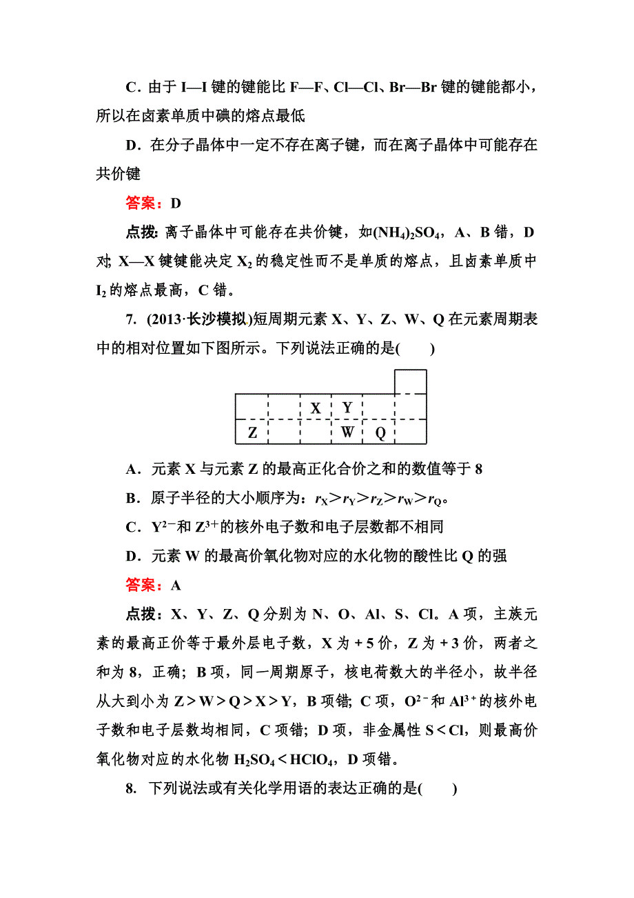 高考化学二轮精练精析：综合测试含答案_第3页