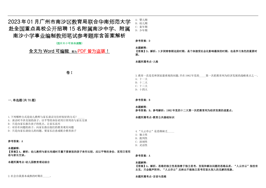 2023年01月广州市南沙区教育局联合华南师范大学赴全国重点高校公开招聘15名附属南沙中学、附属南沙小学事业编制教师笔试参考题库含答案解析版_第1页