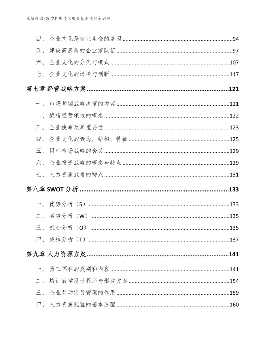 数控机床技术服务投资项目企划书_第4页