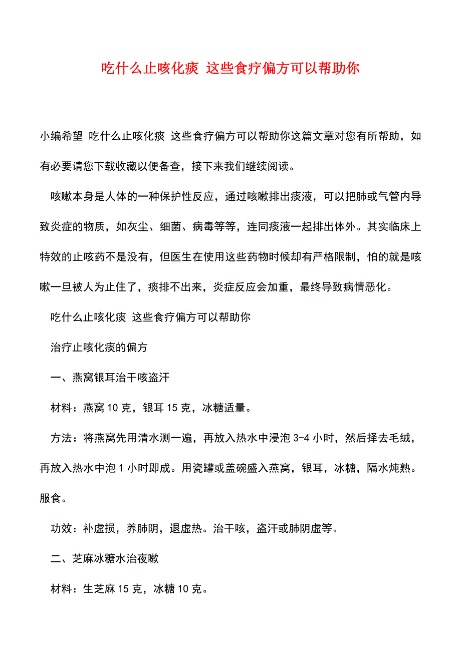 【精品文档】吃什么止咳化痰-这些食疗偏方可以帮助你.doc_第1页