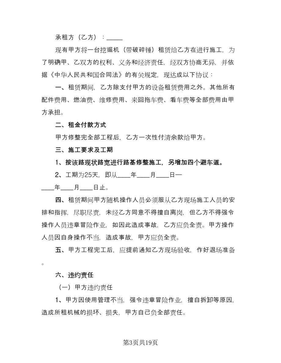 关于挖掘机租赁合同范文（8篇）.doc_第3页