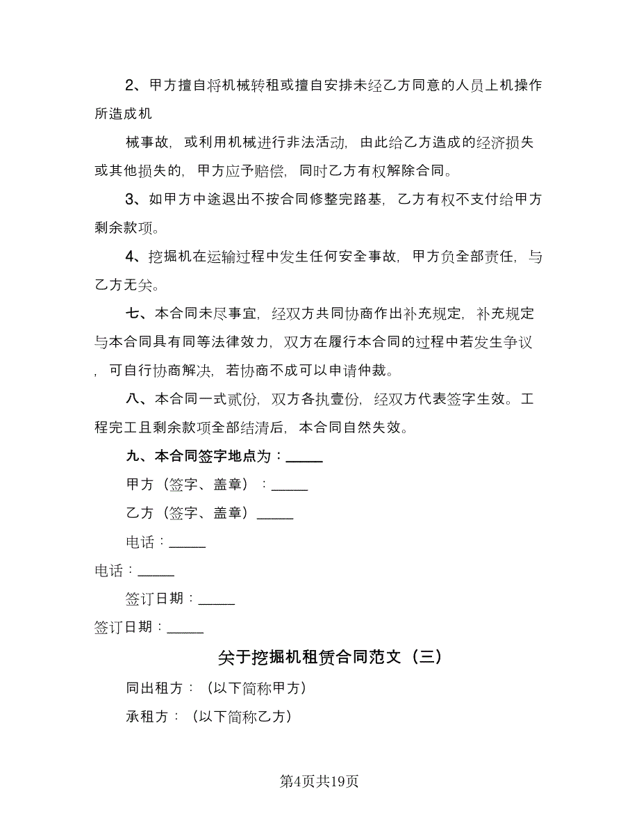 关于挖掘机租赁合同范文（8篇）.doc_第4页