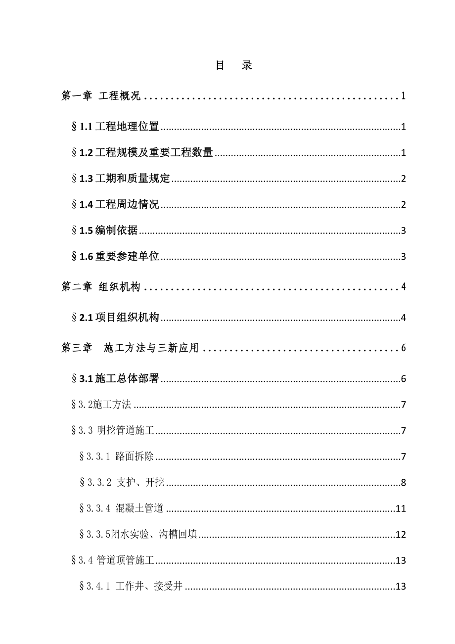 龙华办事处华联片区雨污分流管网工程施工组织设计初稿_第1页