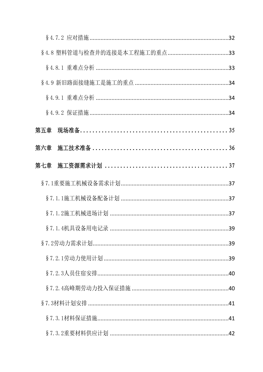 龙华办事处华联片区雨污分流管网工程施工组织设计初稿_第4页