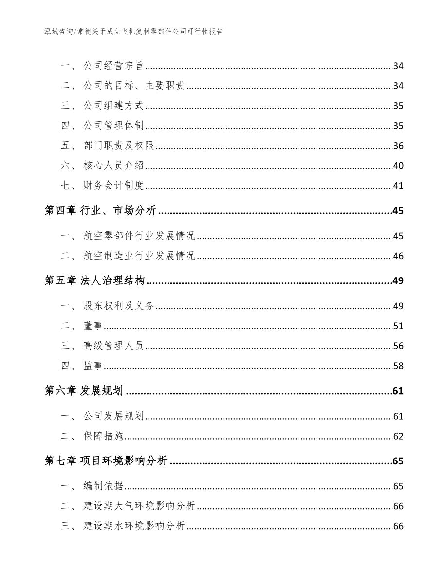 常德关于成立飞机复材零部件公司可行性报告_第4页