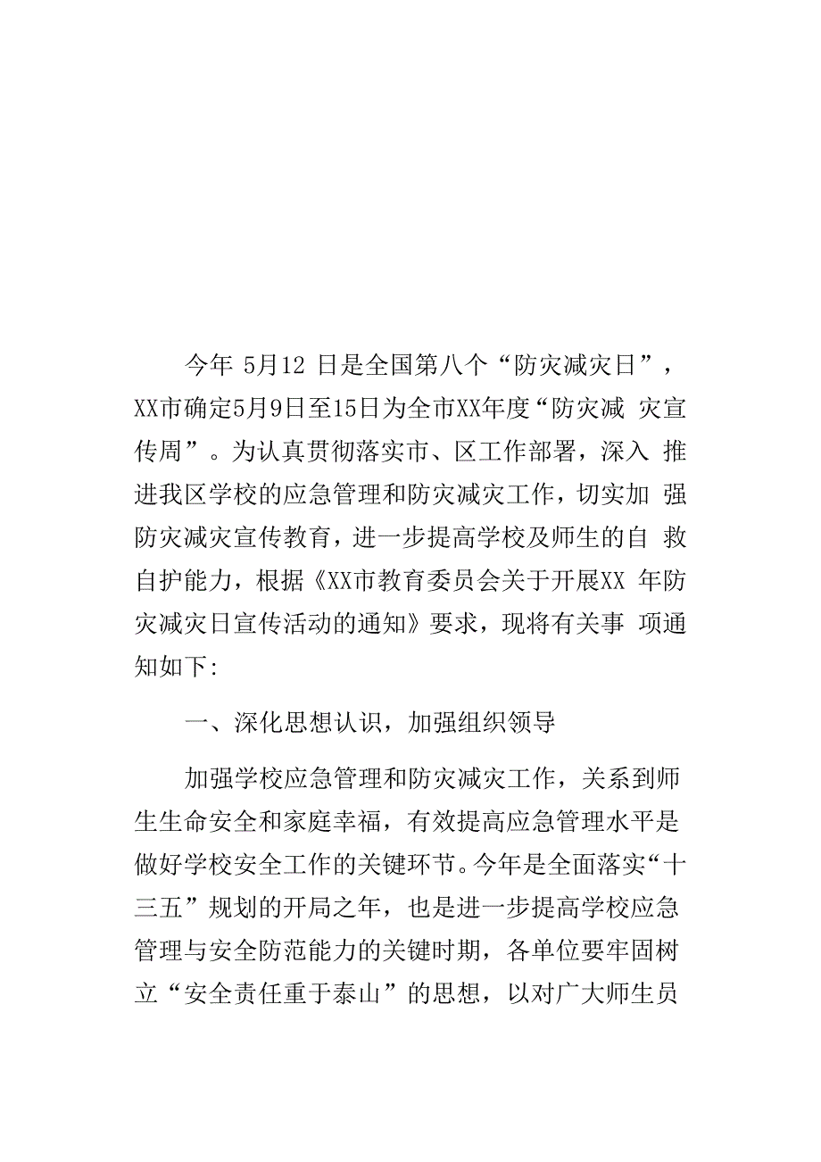 某年防灾减灾日宣传活动方案_第4页