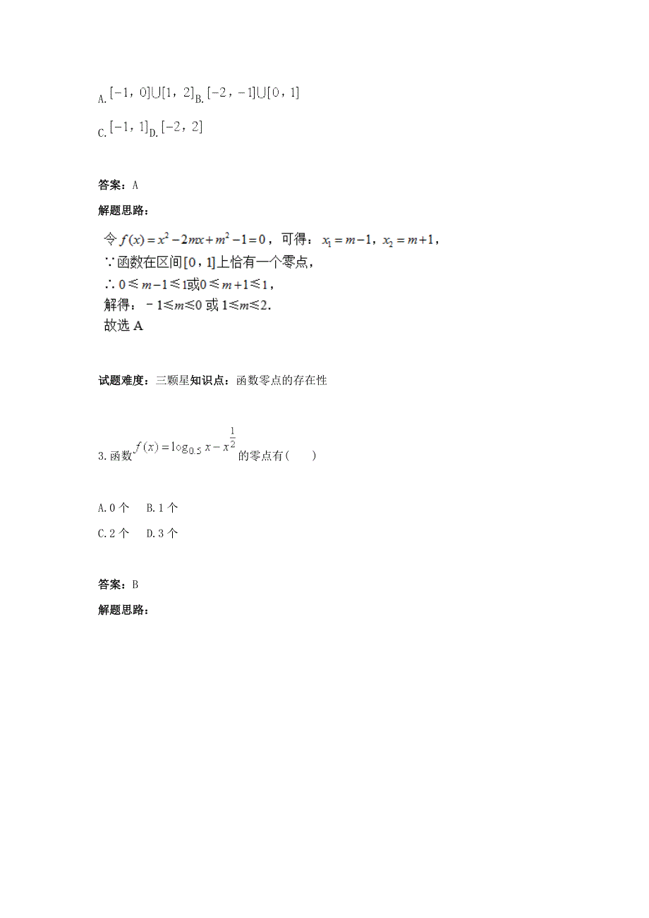 人教A版高一数学热点专题高分特训必修1：第3章函数的应用零点、二分法 Word版含答案_第2页