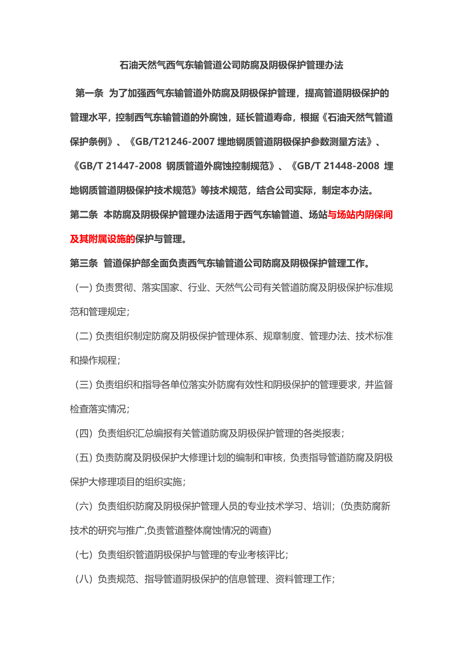 防腐及阴极保护管理办法.doc_第1页