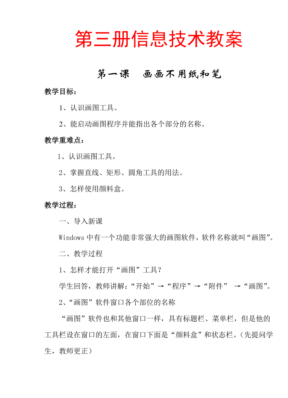 第三册信息技术教案_第1页