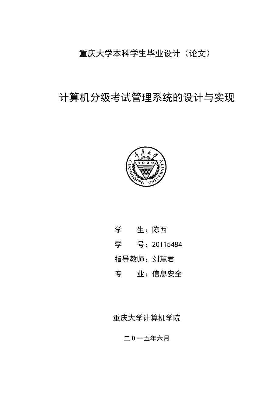 本科毕业论文---计算机分级考试管理系统设计与实现_第1页