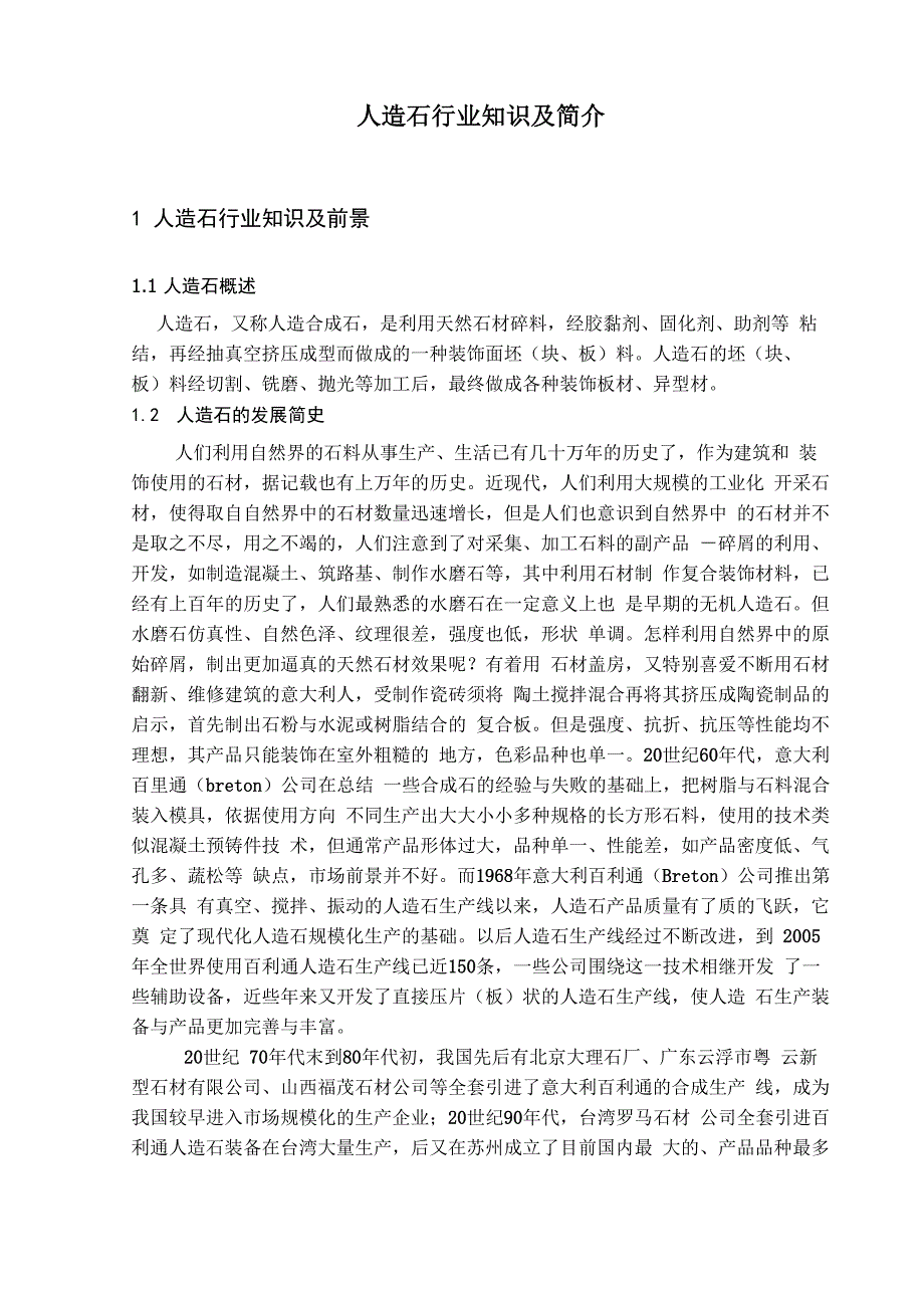 人造岗石行业知识及简介_第1页