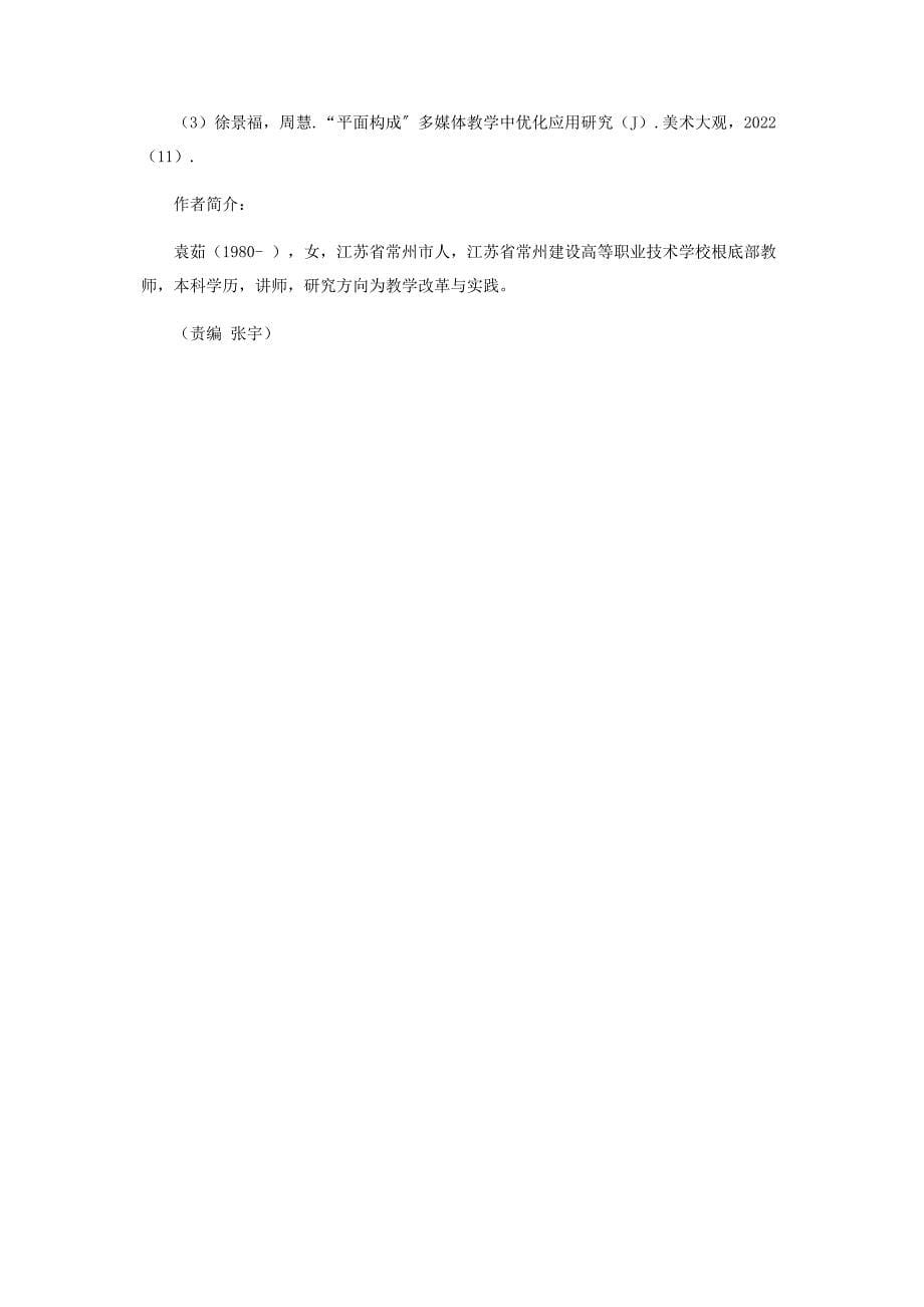 2022年平面构成教学改革与实践新编.docx_第5页