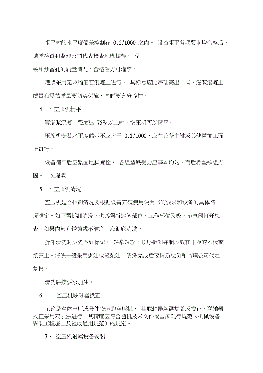 (完整版)整体式空气压缩机安装施工方案_第2页