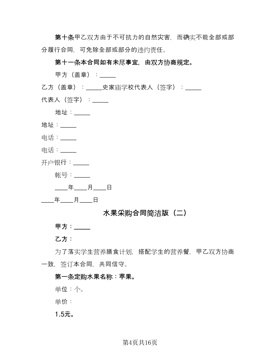 水果采购合同简洁版（7篇）_第4页