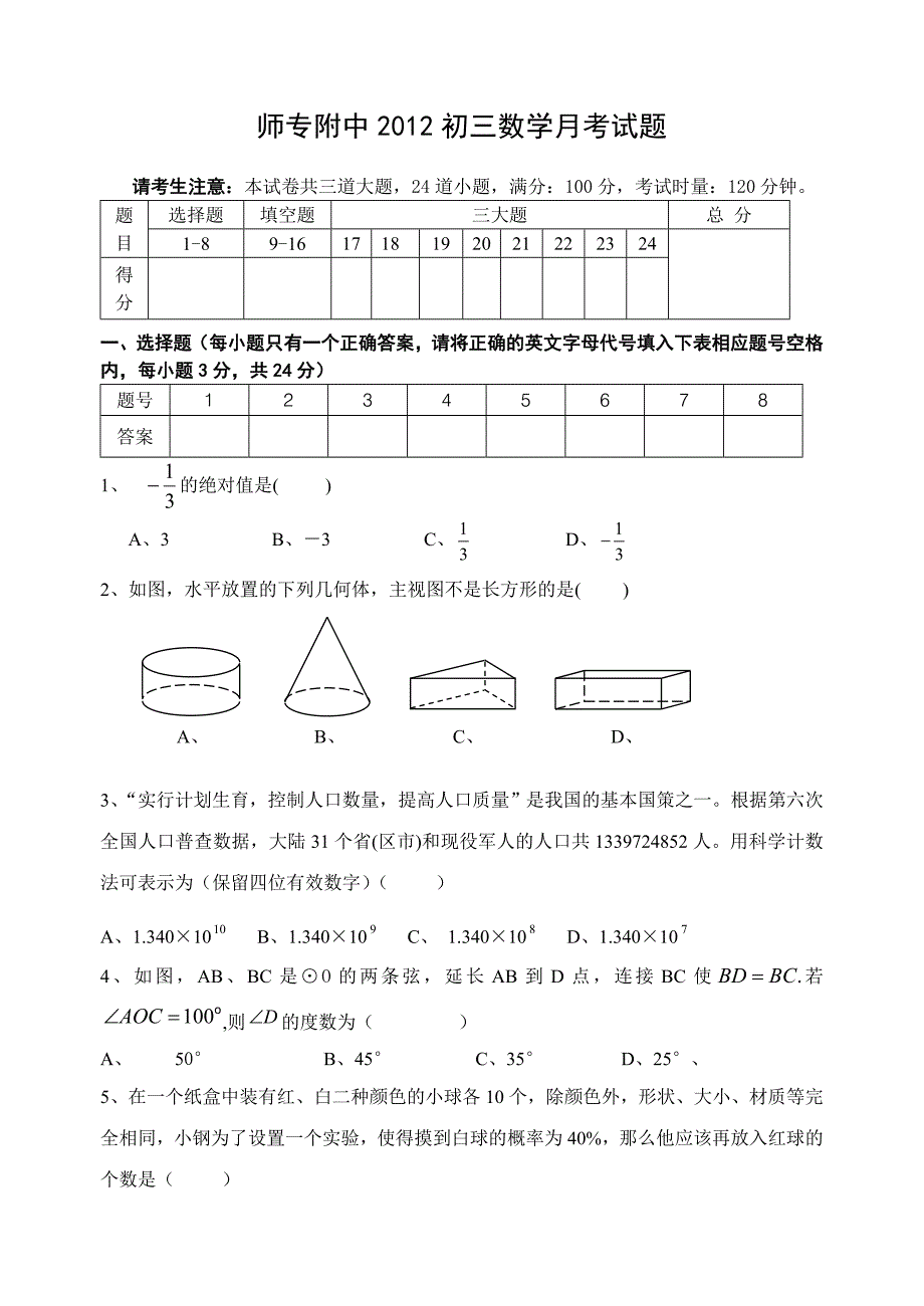 2012初三数学月考试卷_第1页