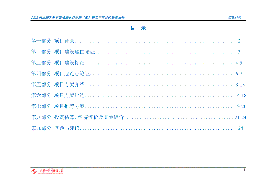 S222宋水线断头路汇报材料 (2)_第1页