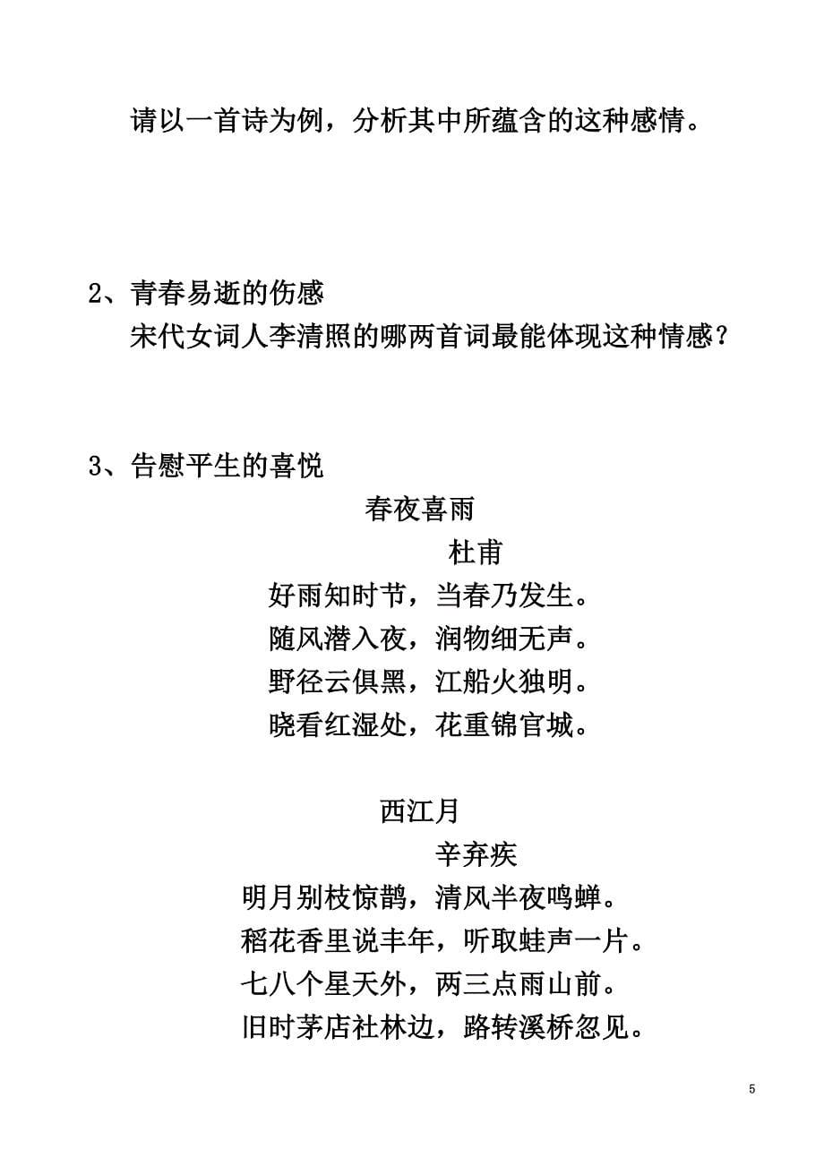 北京市中考语文中国古代诗歌的欣赏第四讲古代诗歌常见的思想情感复习学案（）_第5页