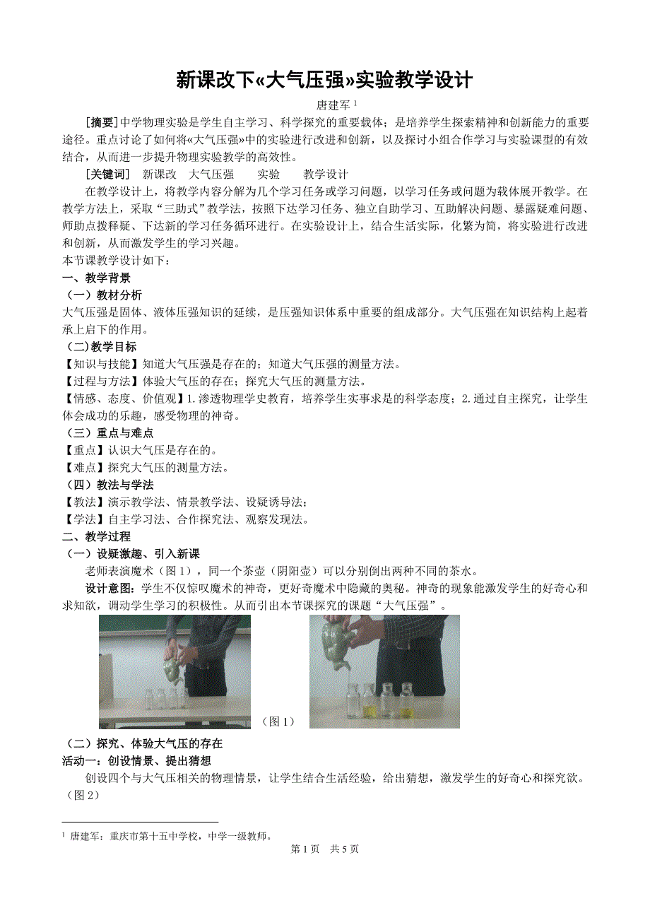 2015全国中小学实验教学说课活动文章-大气压强.doc_第1页