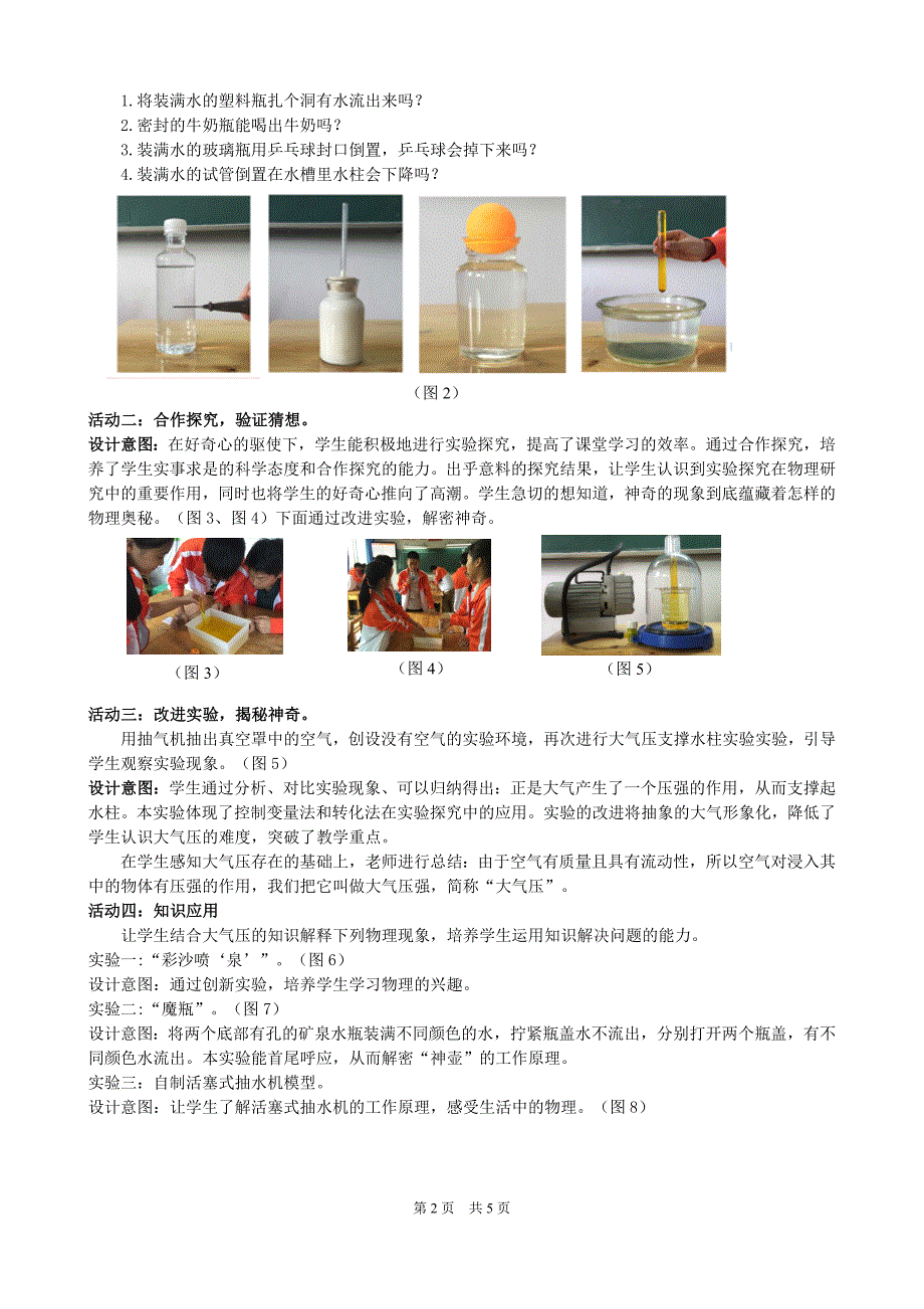 2015全国中小学实验教学说课活动文章-大气压强.doc_第2页