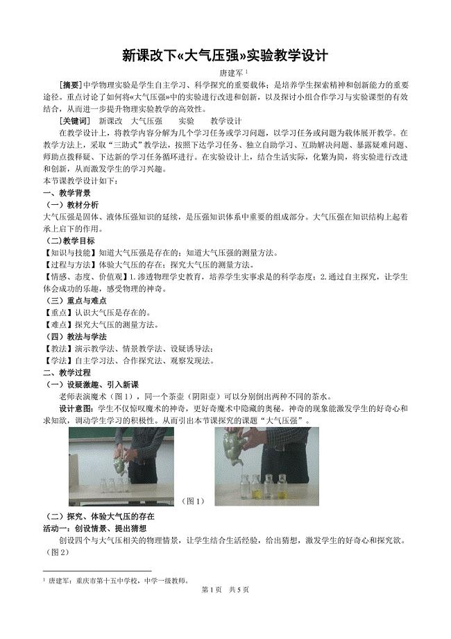 2015全国中小学实验教学说课活动文章-大气压强.doc
