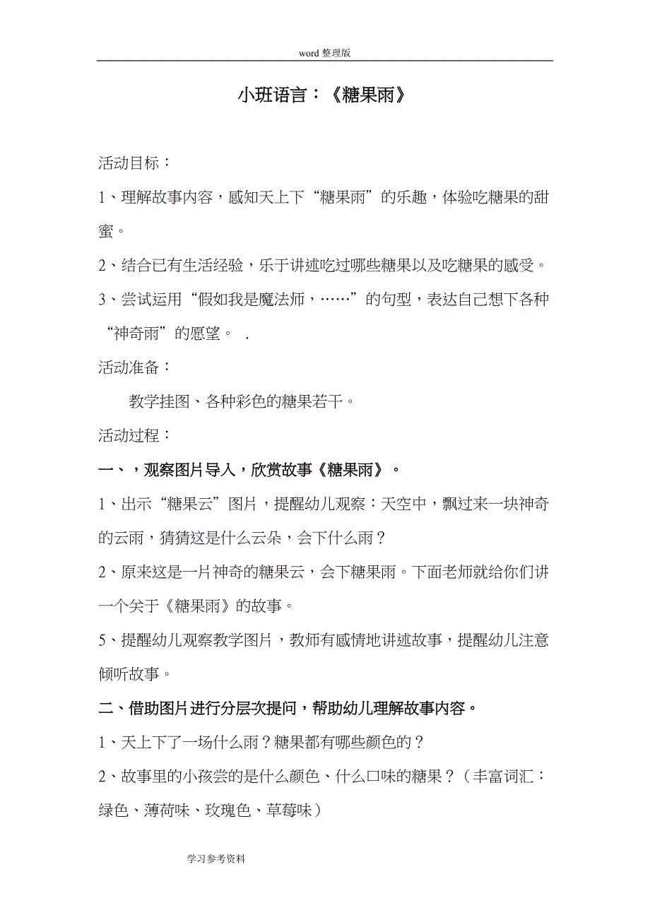 小班语言：《糖果雨》_第1页