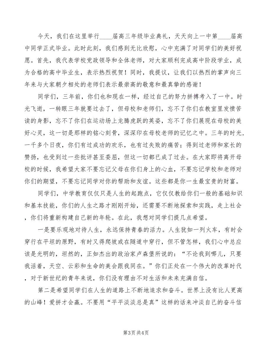 2022年高中毕业典礼演讲稿_第3页