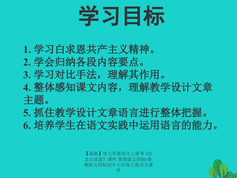 最新七年级语文上册9纪念白求恩课件鲁教版五四制鲁教版五四制初中七年级上册语文课件_第2页