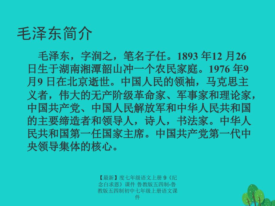 最新七年级语文上册9纪念白求恩课件鲁教版五四制鲁教版五四制初中七年级上册语文课件_第3页