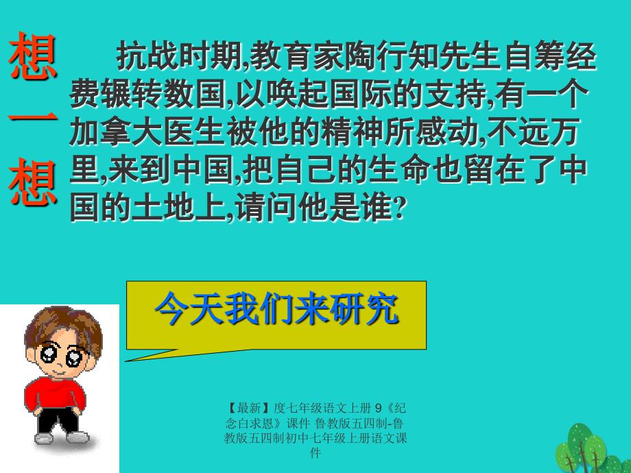 最新七年级语文上册9纪念白求恩课件鲁教版五四制鲁教版五四制初中七年级上册语文课件_第4页