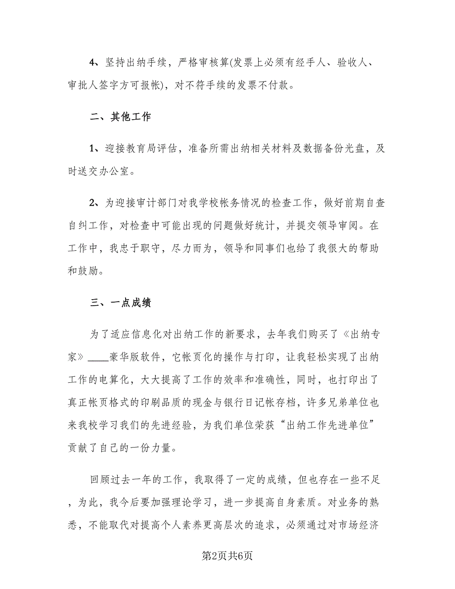 通用学校出纳工作总结模板（二篇）.doc_第2页