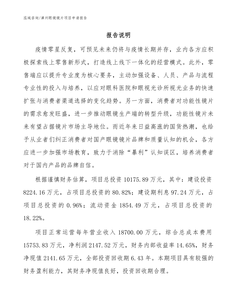 漳州眼镜镜片项目申请报告_第2页