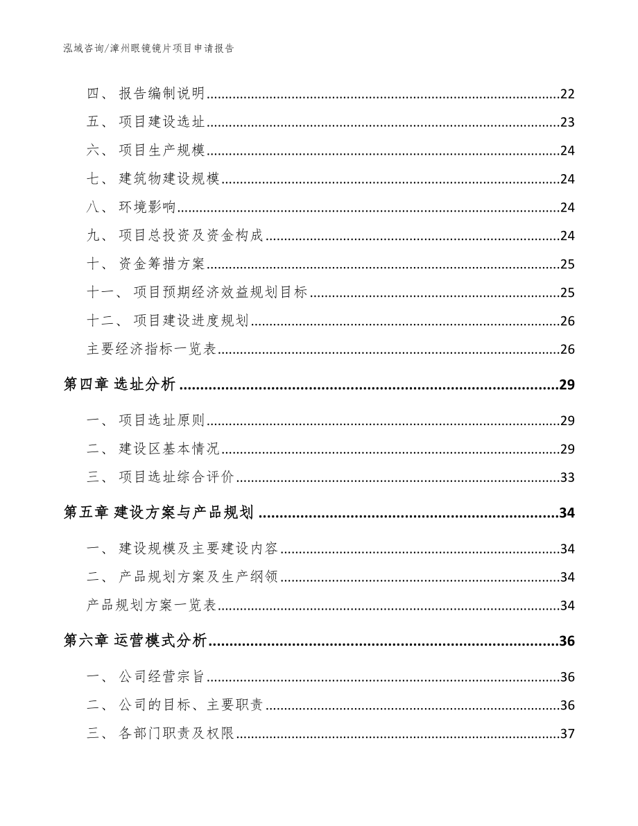 漳州眼镜镜片项目申请报告_第4页