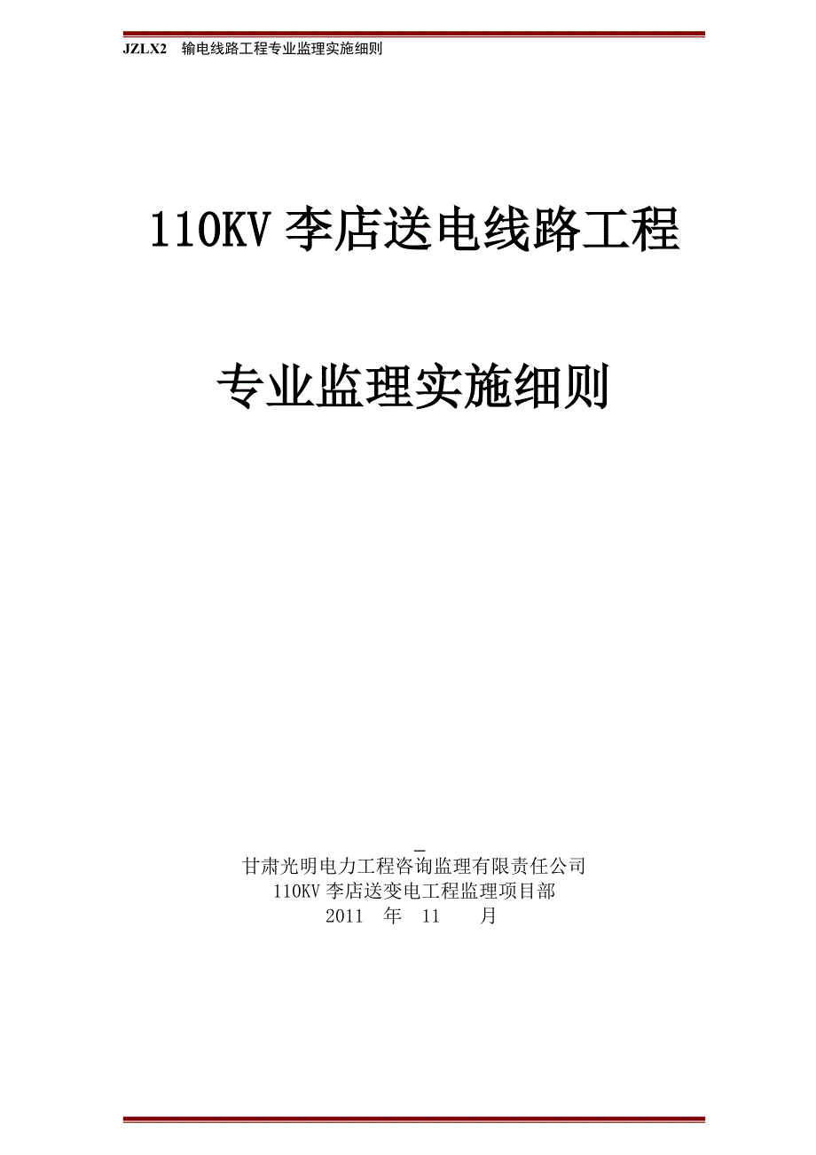 110KV李店送电线路工程监理实施细则_第1页