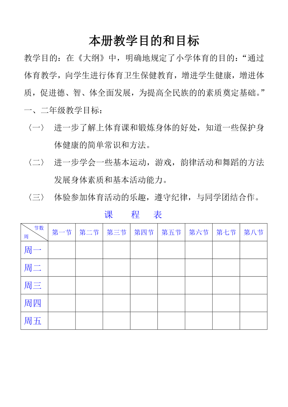 小学二年级上册体育教案.doc_第1页