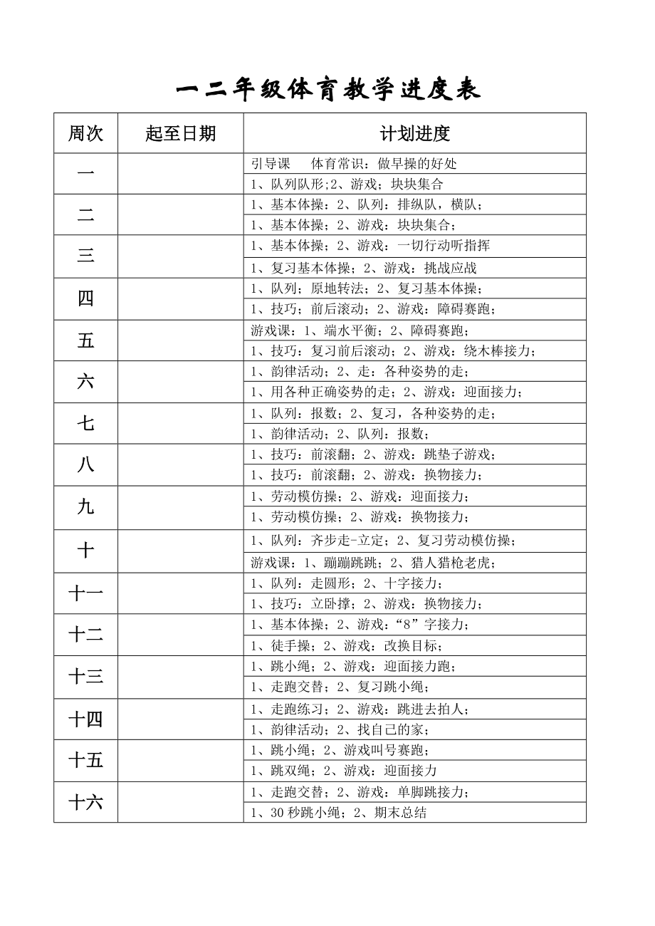 小学二年级上册体育教案.doc_第3页