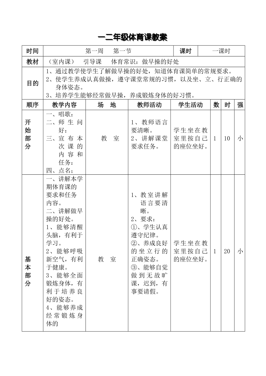 小学二年级上册体育教案.doc_第4页