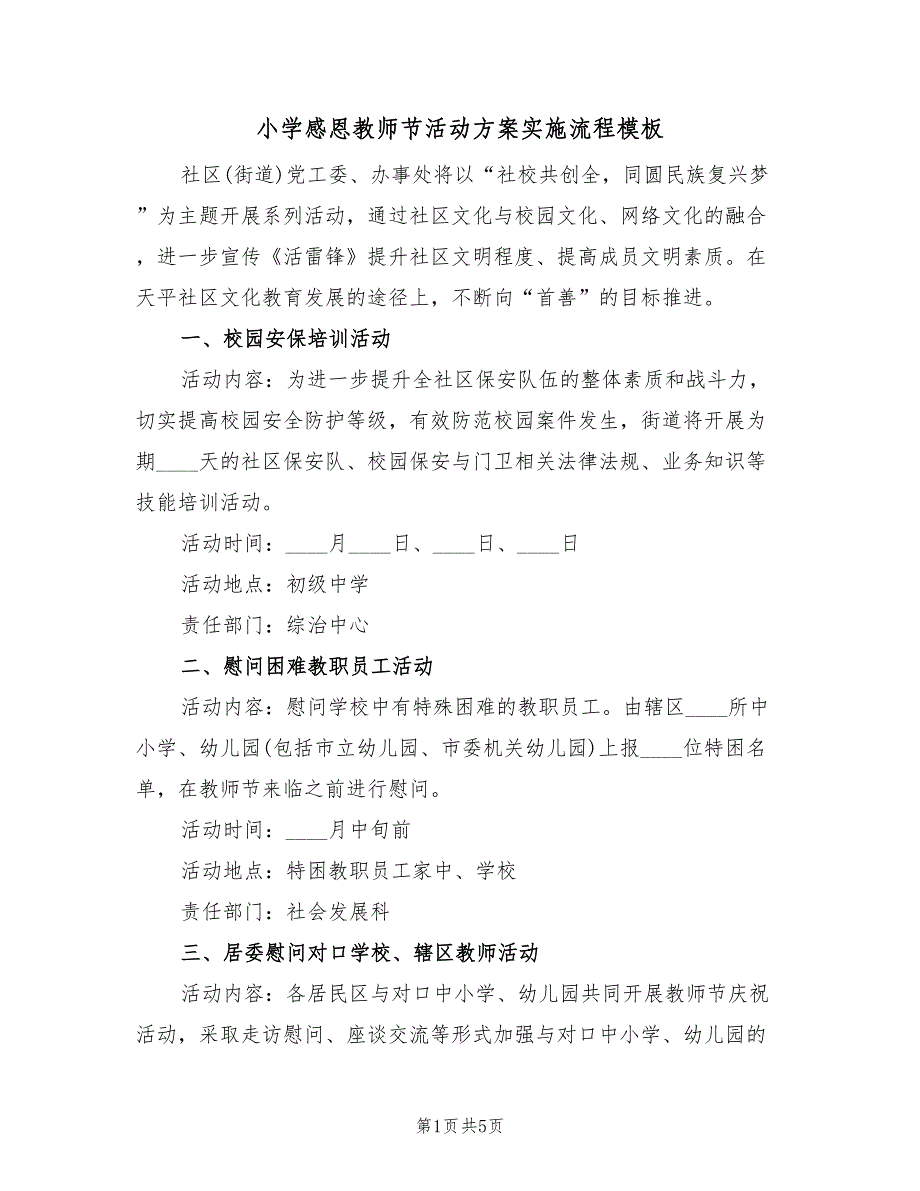 小学感恩教师节活动方案实施流程模板（二篇）_第1页