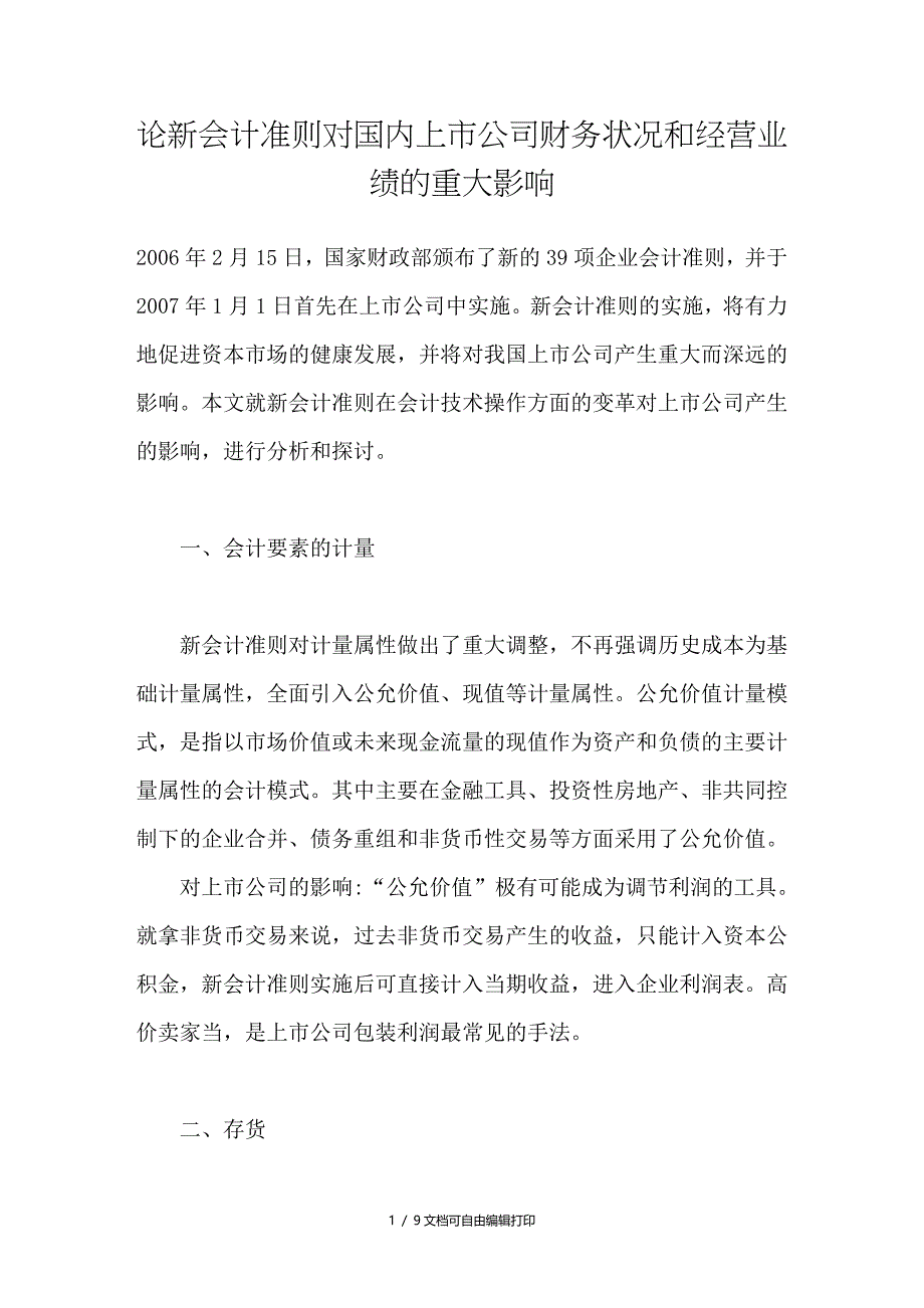 论新会计准则对国内上市公司财务状况和经营业绩的重大影响_第1页