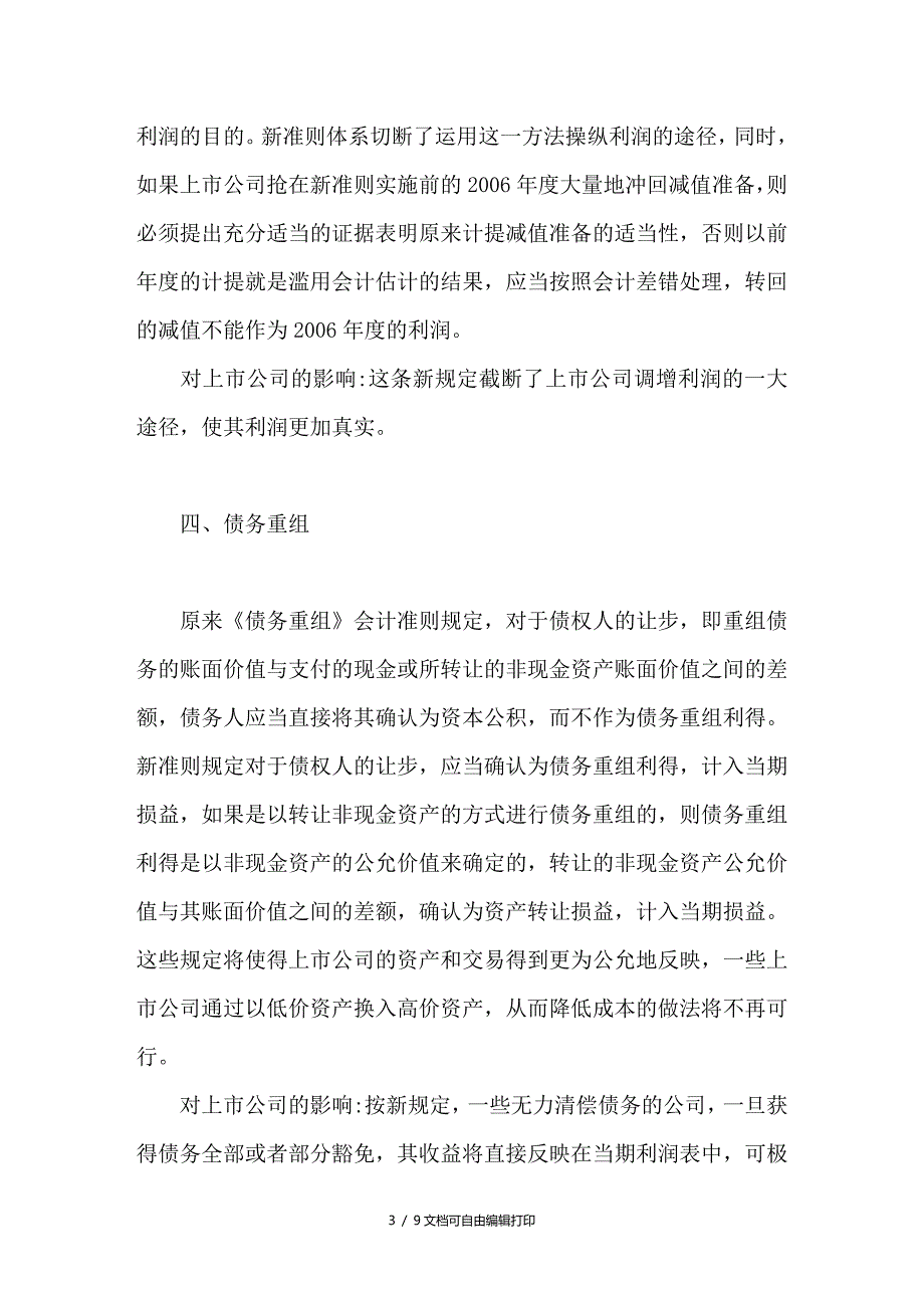 论新会计准则对国内上市公司财务状况和经营业绩的重大影响_第3页