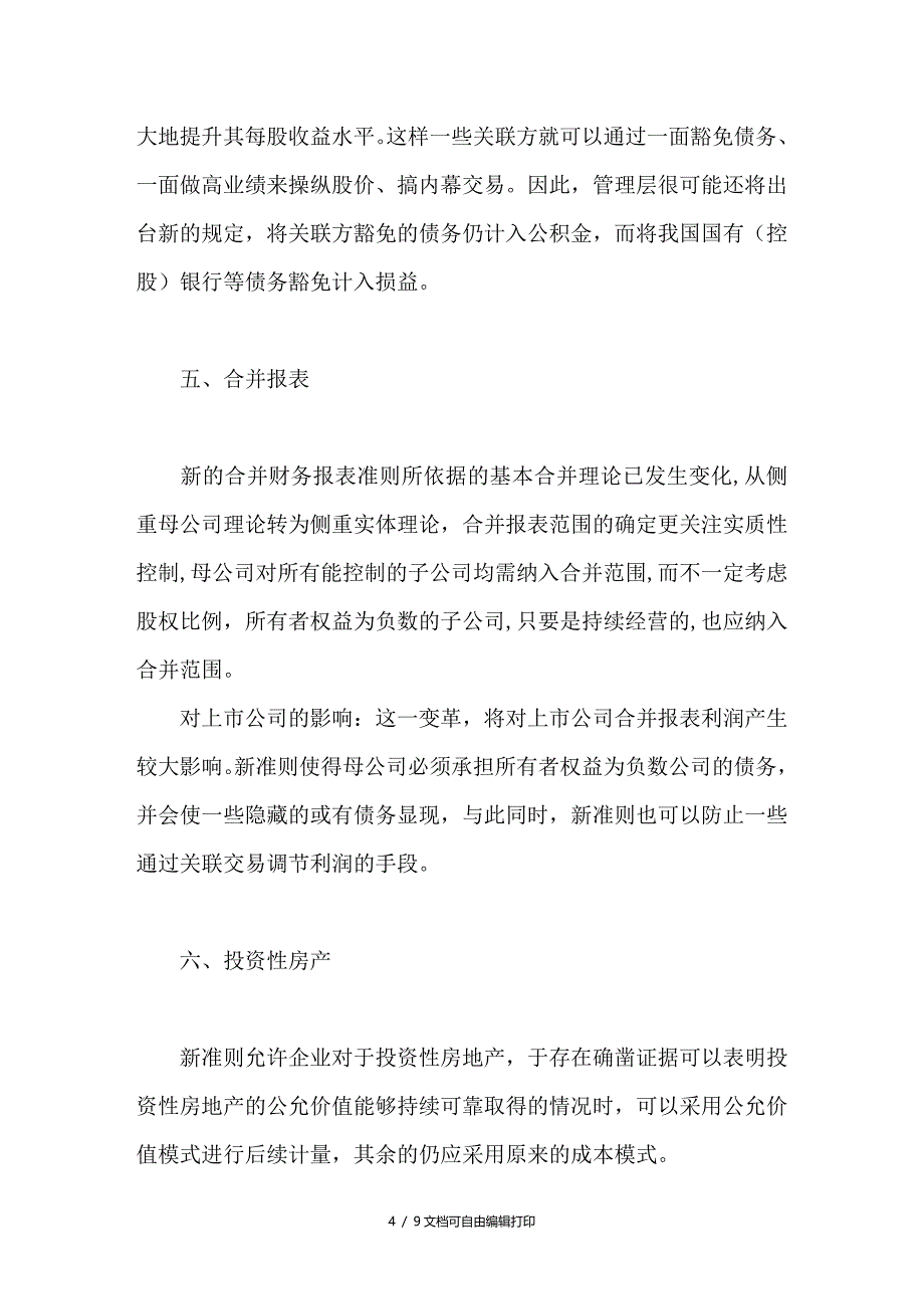 论新会计准则对国内上市公司财务状况和经营业绩的重大影响_第4页