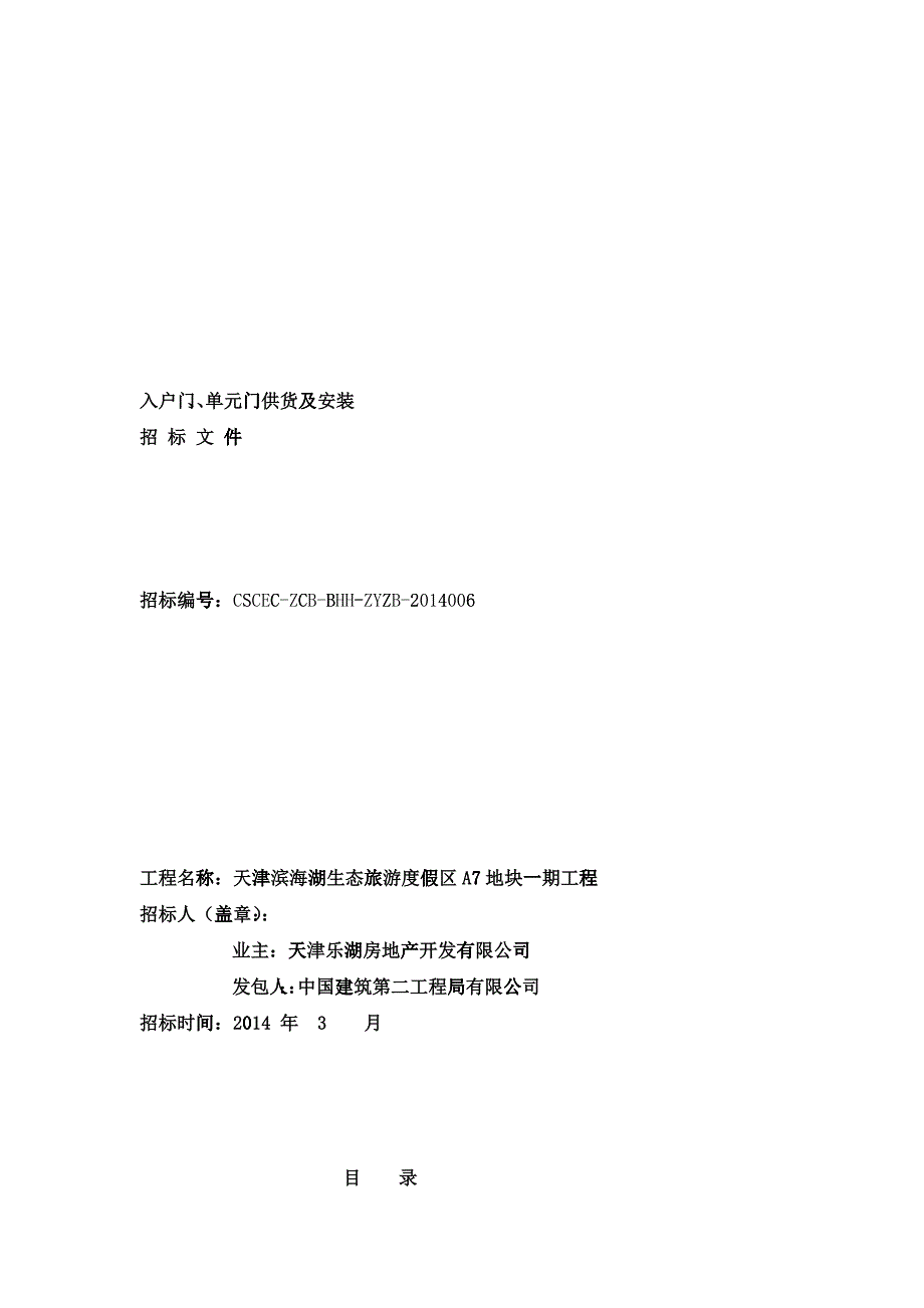 入户门单元门供货及安装招标文件_第1页