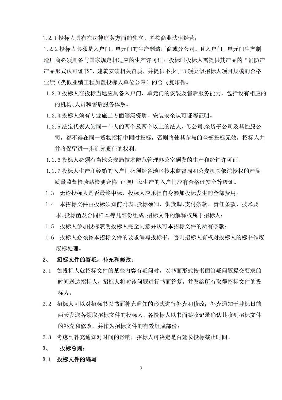 入户门单元门供货及安装招标文件_第4页